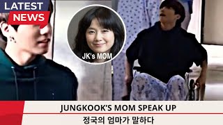 「31分前、Jungkookの母親は事実を明らかにしました！ ここで彼女の最新の状態です！\