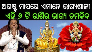 ଏହି ୬ ଟି ରାଶି ଅଗଷ୍ଟ ମାସରେ ଏମାନେ ଭାଗ୍ୟଶାଳୀ