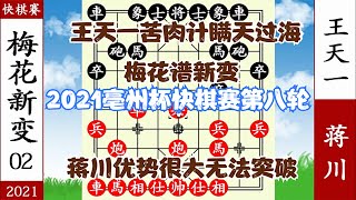 象棋神少帥：2021亳州杯快棋賽第八輪 王天一看似中伏 蔣川贏不了【象棋神少帥】