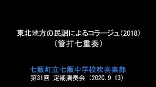 東北地方の民謡によるコラージュ(2018)（管打七重奏）　　七飯町立七飯中学校吹奏楽部 第31回定期演奏会