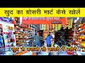 Supermarket Store Kaise Khole | Kirana Store Open | How to open own mart #grocery #groceryshop