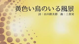 黄色い鳥のいる風景（三善晃）　合唱団リトルスピリッツ