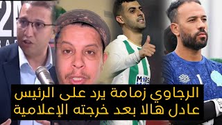 الرجاوي زمامة يرد على الخرجة الإعلامية لرئيس الرجاء عادل هالا| #هالا_ارحل اشنو بغا هاد.السيد