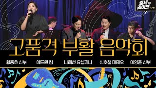 어디에서 보고 들을 수 없는 고품격 부활 콘서트! [중세라이브 시즌2_초이스] 황중호 베드로 신부 | 이영준 모이세 신부 | 나혜선 요셉피나 | 에드윈 킴 | 신호철 마태오