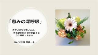 【恵みの深呼吸】2021年1月12日