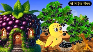 माँ चिड़िया  की सौतन l Rano Birds Stories cartoon l