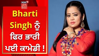 Bharti Singh ਨੂੰ ਫਿਰ ਭਾਰੀ ਪਈ ਕਾਮੇਡੀ ! SGPC | News18 Punjab