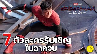 Spider-Man: No Way Home :  7 ตัวละครรับเชิญในฉากจบ