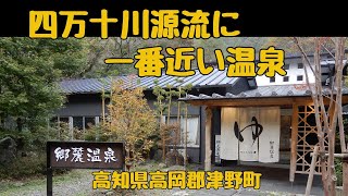 【郷麓温泉】貸切風呂と美味しい食事で癒しの宿（高知県）