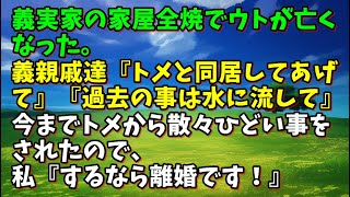 【スカッとひろゆき】義実家の家屋全焼でウトが亡くなった。義親戚達『トメと同居してあげて』『過去の事は水に流して』今までトメから散々ひどい事をされたので、私『するなら離婚です！』