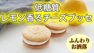 【低糖質】レモン香るふんわりチーズブッセの作り方