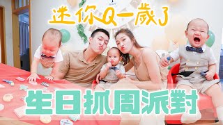 迷你Q竟然自己開口許願 幫迷你Q過最簡單幸福的抓周派對｜雙Q日常Vlog｜絕代雙Q