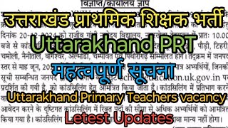 उत्तराखंड प्राथमिक शिक्षक भर्ती महत्वपूर्ण सूचना|Uttarakhand Primary Teachers Letest Updates|शिक्षक|