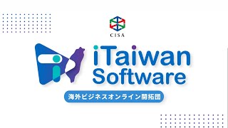 2020【iTaiwan Software】海外ビジネスオンライン開拓団