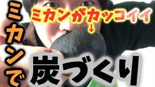 空き缶で黒光りミカン炭作り方