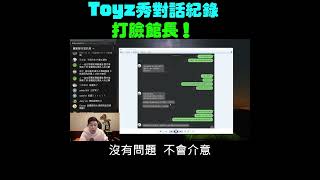 Toyz秀成吉思汗員工對話紀錄，打臉館長陳之漢！｜時鐘娛樂