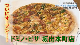 ≪お店情報≫ドミノ・ピザ坂出本町店