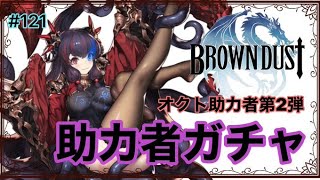 【BrownDust】#121 オクト助力者第二弾ガチャ！