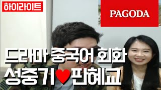 파고다] 기초 중국어! 태양의 후예로 배우는 중국어회화