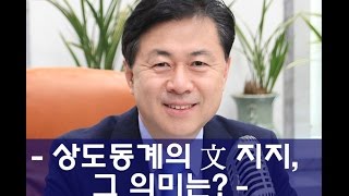 [YCTV] 김영춘, 신율의 출발 새아침 인터뷰 (상도동계 지지 관련)