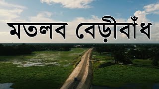 মতলব বেরিবধ || মতলব বেড়ীবাদ || বাংলাদেশের সবচেয়ে সুন্দর বেড়িবাধ || মতলব বেড়িবাধ, চাঁদপুর