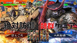 【三国志大戦】陳到生活144日目 ～兀突骨 vs 魏群ケニア～