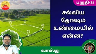 சல்லிய தோஷம் என்றால் என்ன ? | salliya dosham in tamil | வாஸ்து | Vastutips in tamil | Vastu Basics