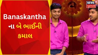 Banaskantha News : Banaskantha ના બે ભાઈની કમાલ | Shark Tank | Hygienic Machine | News18 Gujarati