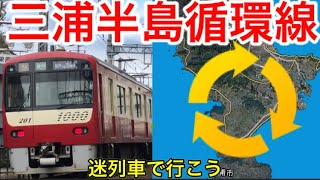 【迷列車で行こう】横須賀に山手線？？ 京急のループ線計画