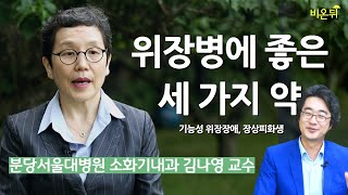 [짤방] 위장병에 우울증 치료제를 사용하는 이유 (분당서울대병원 김나영 교수)