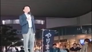 静岡県知事選挙鈴木康友候補選挙演説IN浜松ソラモファイナル源馬謙太郎衆議院議員の応援演説