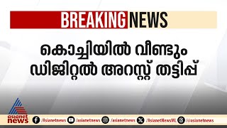 കൊച്ചിയിൽ വീണ്ടും ഡിജിറ്റൽ അറസ്റ്റ് തട്ടിപ്പ്, എളംകുളം സ്വദേശിക്ക് നഷ്ടമായത് 18 ലക്ഷം രൂപ | Kochi