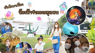 อันปังพาเที่ยว - ท้องฟ้าจำลองกรุงเทพ | Anpan Family