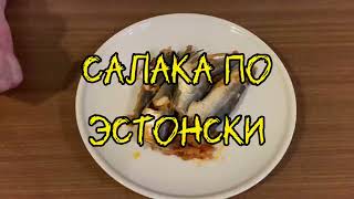 🐟🇪🇪 Салака по-эстонски, 100 лет рецепту / Salaka in Estonian, 100 years old recipe 🍲