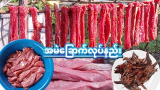 အမဲခြောက် အသင့်စားပြုလုပ်နည်း [ how to make dried beef]