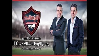 بث مباشر برنامج الزمالك اليوم مع خالد الغندور ومداخلة مرتضي منصور
