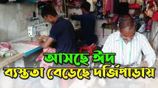 আসছে ঈদ, ব্যস্ততা বেড়েছে দর্জিপাড়ায় | Risingbd