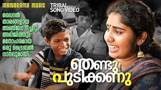 Njandu Pudikkanu | Folk Song | Anjana S Kumar | Abhijith | 4K Video | Viral Tribal Songs
