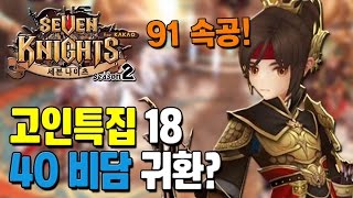 세븐나이츠 고인특집 18편. 40 비담 결투장! [모바일 게임 세나] - 기리