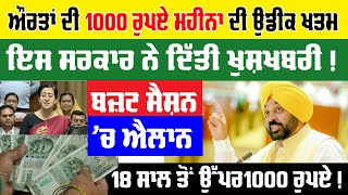 Wow | ਔਰਤਾਂ ਦੀ 1000 ਰੁਪਏ ਦੀ ਉਡੀਕ ਖਤਮ | 1000 rupees women scheme  #punjabnews #punjabinews