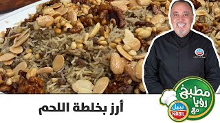 مطبخ رؤيا مع نبيل - أرز بخلطة اللحم