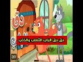 ممتع دق دق الباب الثعلب والذئب - أغاني أطفال - قناة -أسرتنا