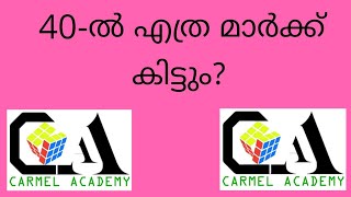 40 -ൽ എത്ര മാർക്ക് കിട്ടും?  !! CARMEL ACADEMY !!