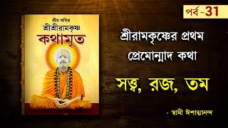 সত্ত্ব রজ তম কি ? শ্রীশ্রীরামকৃষ্ণকথামৃত  by Swami Ishatmananda | Part 31