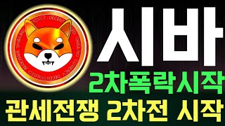 시바이누 ⛔ 관세전쟁 2차전 시작 2차폭락시작 대응방법   [시바이누전망,시바이누차트분석,시바이누대응전략] #시바이누