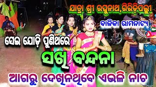 (ସଖି ବନ୍ଦନା)Sakhi bandana/Jatra Sree Raghunatha Balika Ramnaty Sansad,Giridipalli/ଯୋଗାଯୋଗ-9938548913