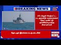 breaking news ராமேஸ்வரம் மீனவர்களை விரட்டியடித்த இலங்கை கடற்படை rameshwaram fishers issue