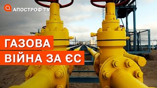 ГАЗОВА ВІЙНА: путін переходить до атаки, чим відповість ЄС / Апостроф тв