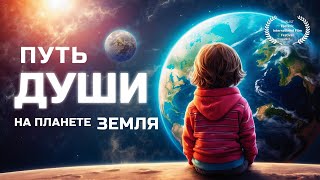 Путь души на планете Земля / фильм по сценарию практика ВТО Андрея Щербакова