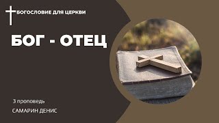 БОГ — ОТЕЦ • Самарин Денис • БОГОСЛОВИЕ для ЦЕРКВИ